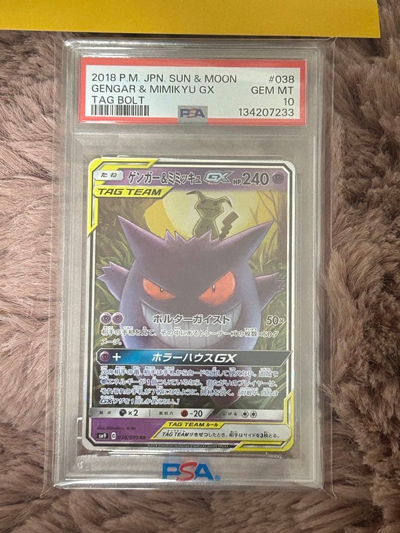 PSA10 ゲンガー&ミミッキュGX RR 038/095 ポケカ