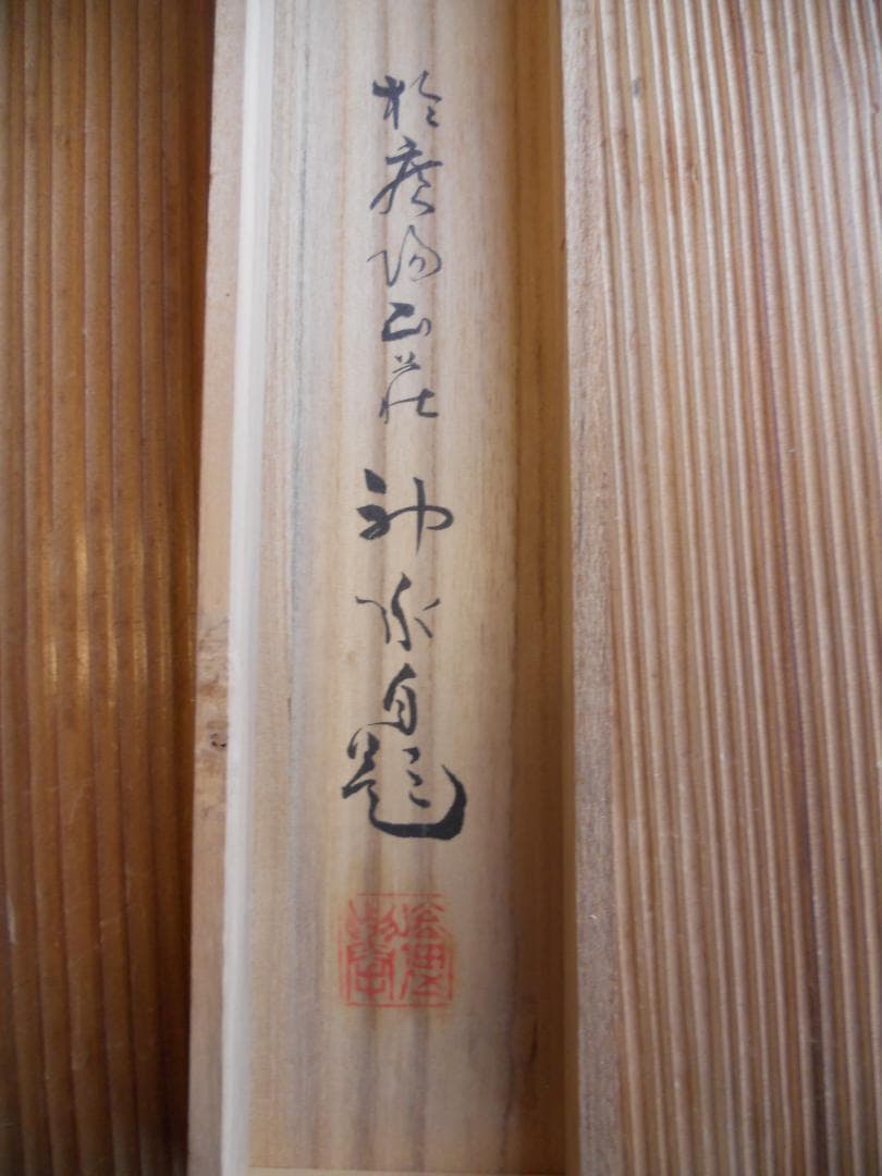 掛け軸 神水 鯉魚之図 絹本 希少 軸装 茶道具 掛軸 です。