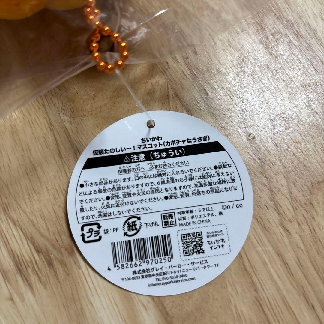 ちいかわ 仮装たのしい〜！ マスコット カボチャなうさぎ 初回生産