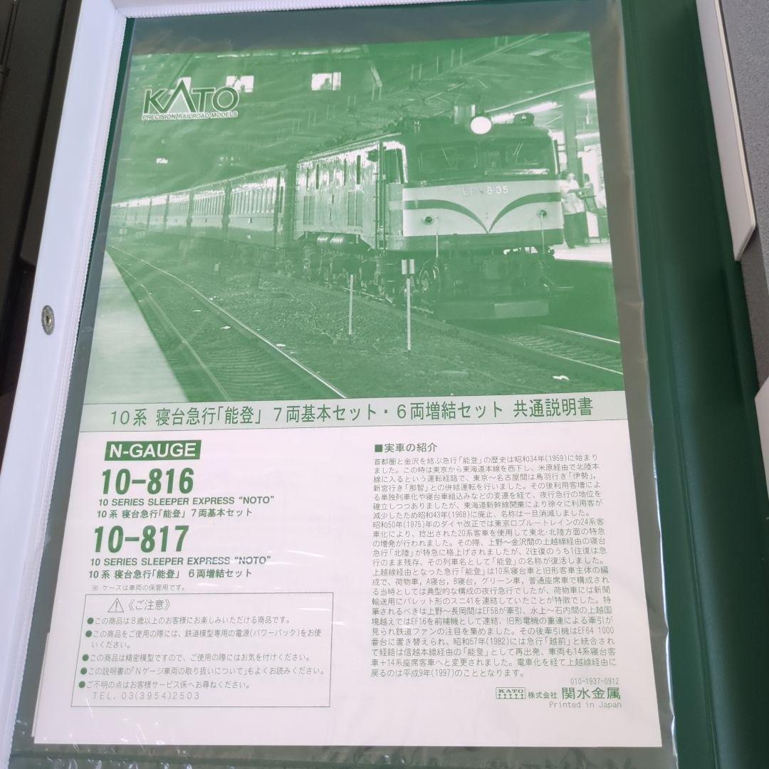 10-816 10-817 10系 寝台特急「能登」　セット