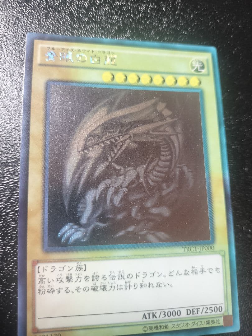 青眼の白龍 (遊戯王)　ホログラフィックレア　TRC1-JP000