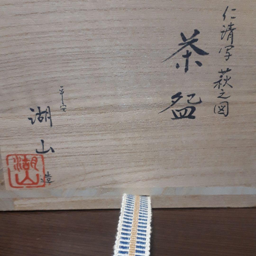 仁清写　平安　湖山造