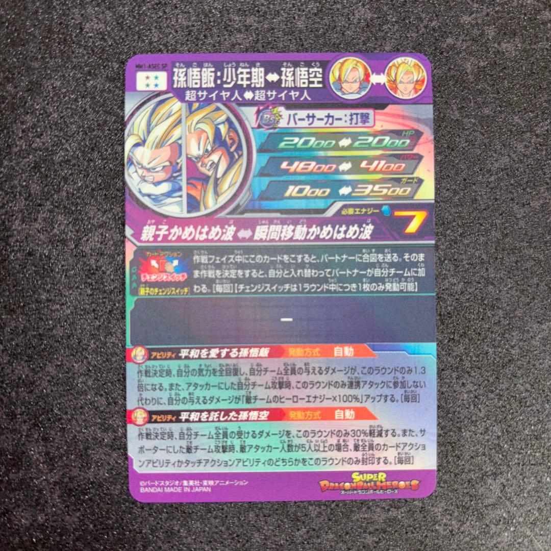 スーパードラゴンボールヒーローズ mm1-￼asec sp 孫悟飯 少年期
