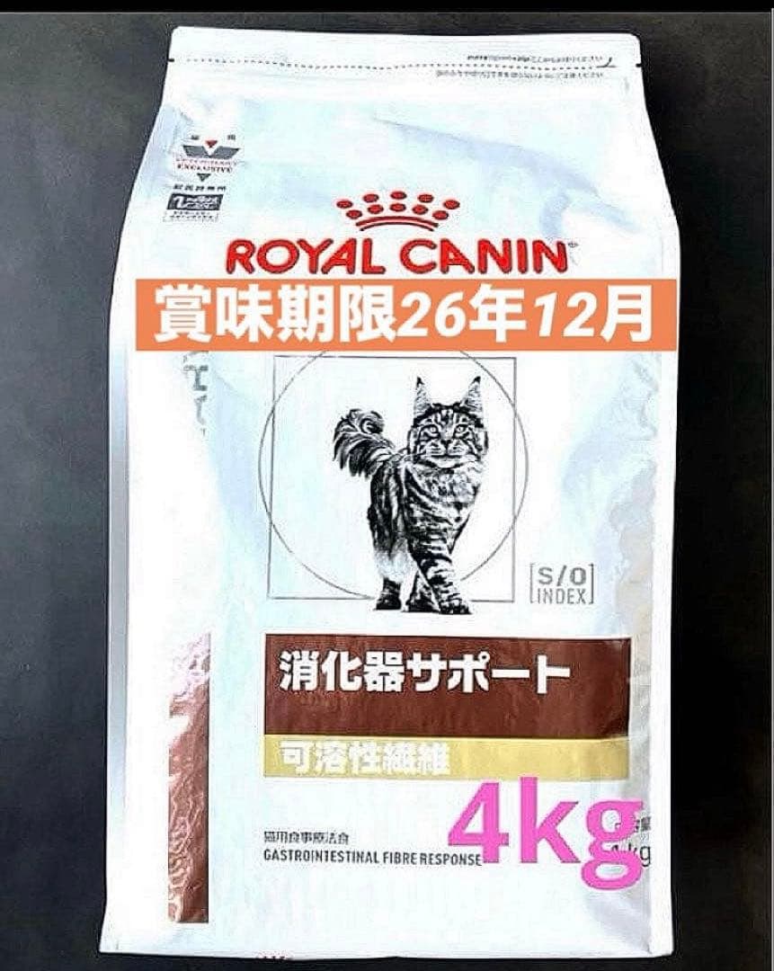ロイヤルカナン　猫消化器サポート可溶性繊維ドライ4キロ賞味期限26年12月29日