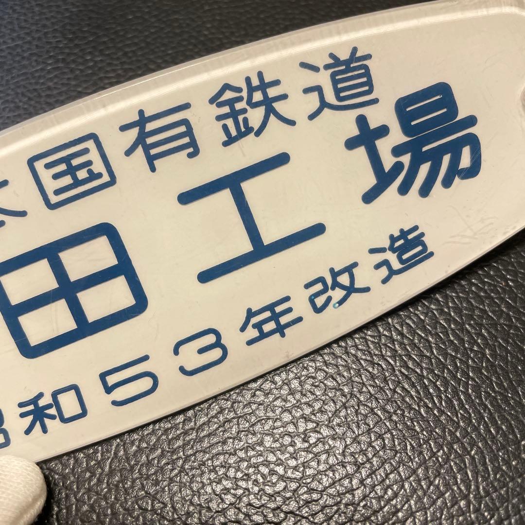 車内銘板　吹田工場　昭和53年改造