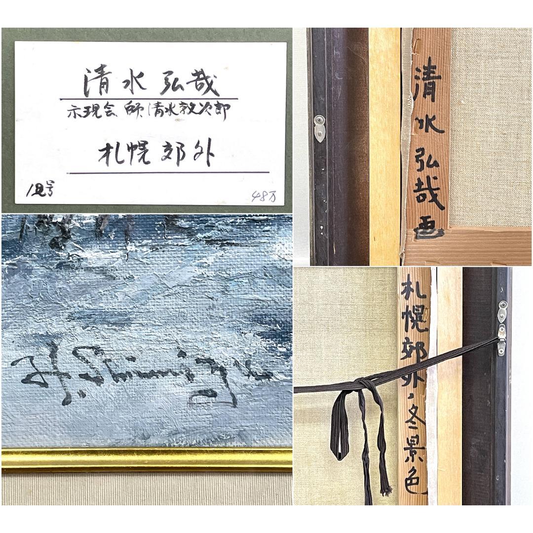 真作保証 清水弘哉『札幌郊外・冬景色』肉筆 大判 18号 油彩画 48万円