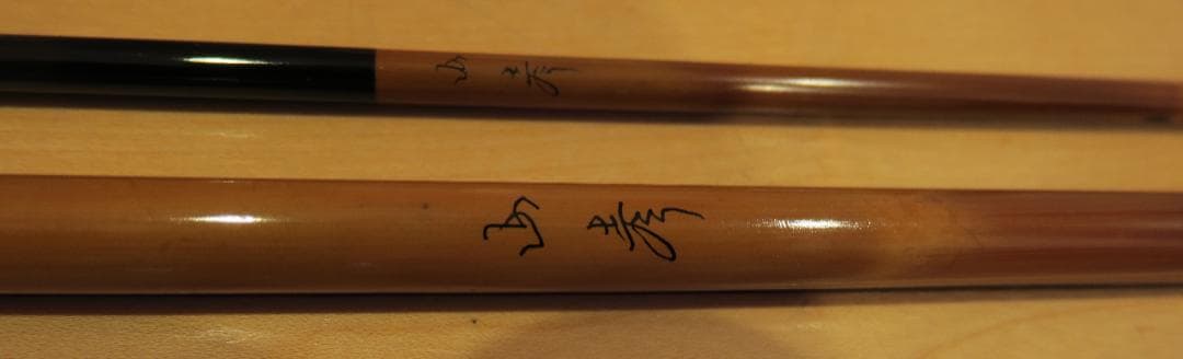 ヘラブナ　山彦　15.1尺　親方作 　新品