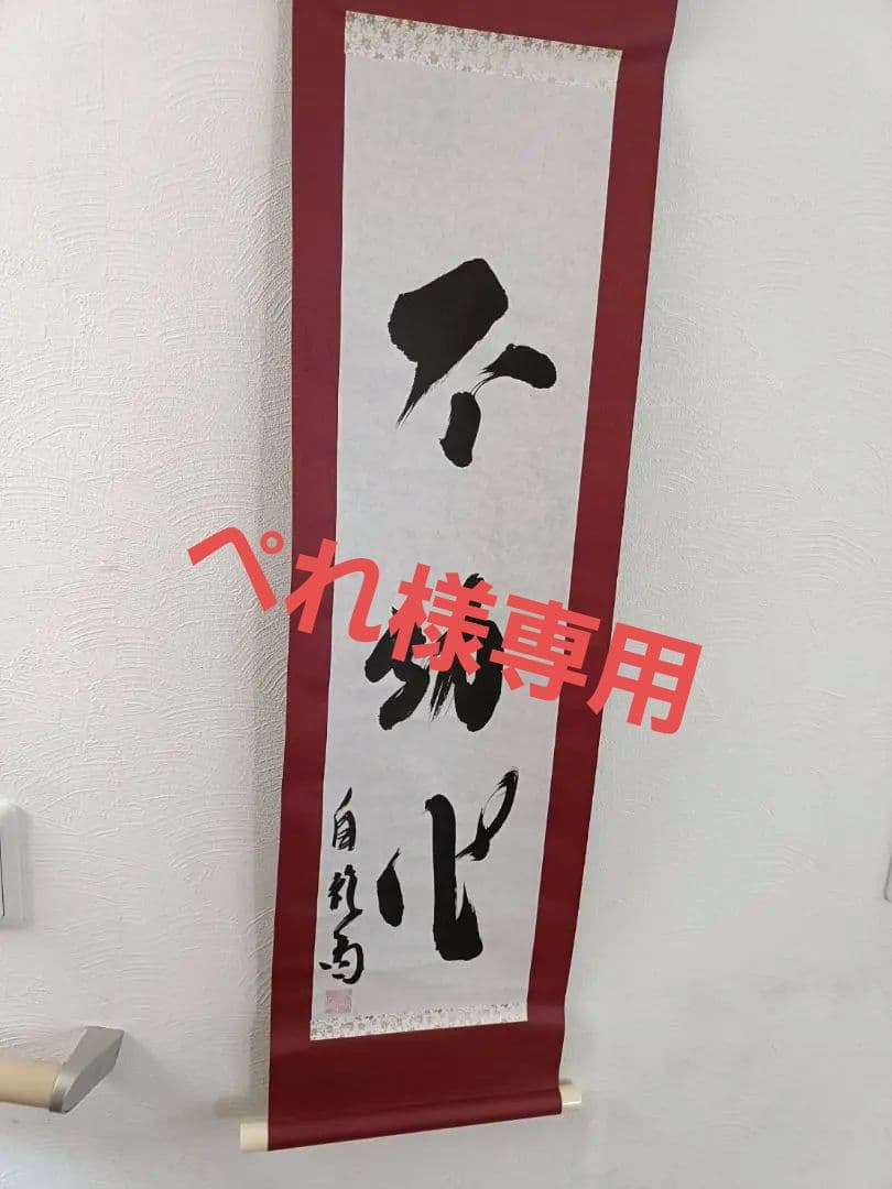 初見良昭の真筆巻物\