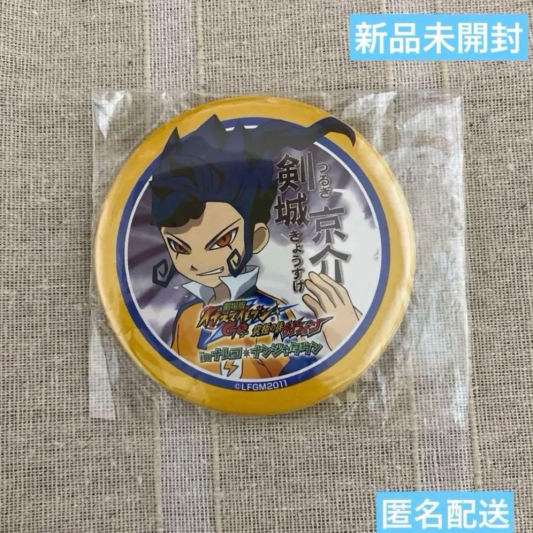 匿名配送 新品未開封 イナズマイレブン ナンジャタウン 限定 剣城京介 缶バッジ