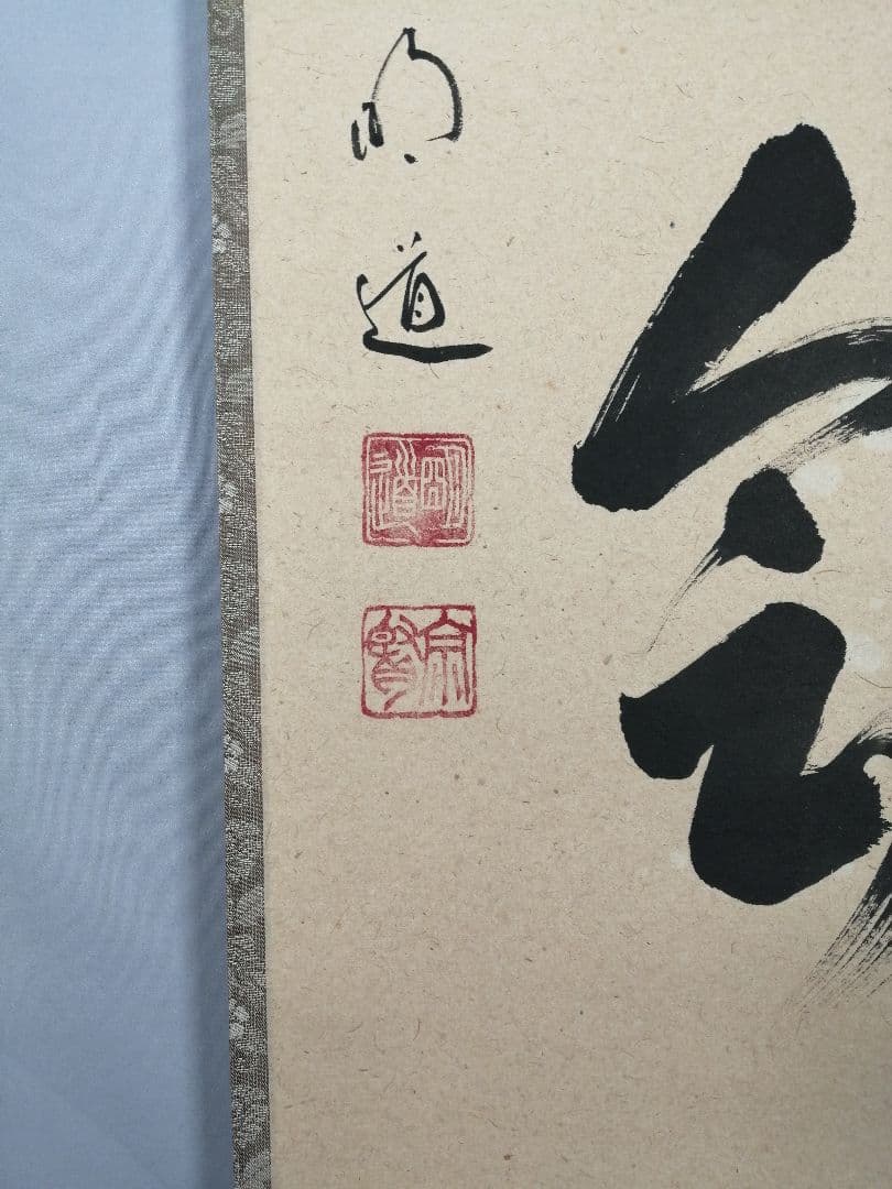 茶道具】大徳寺　前大徳 戸上明道和尚筆　一行「一期一会」 書 掛軸　軸C81