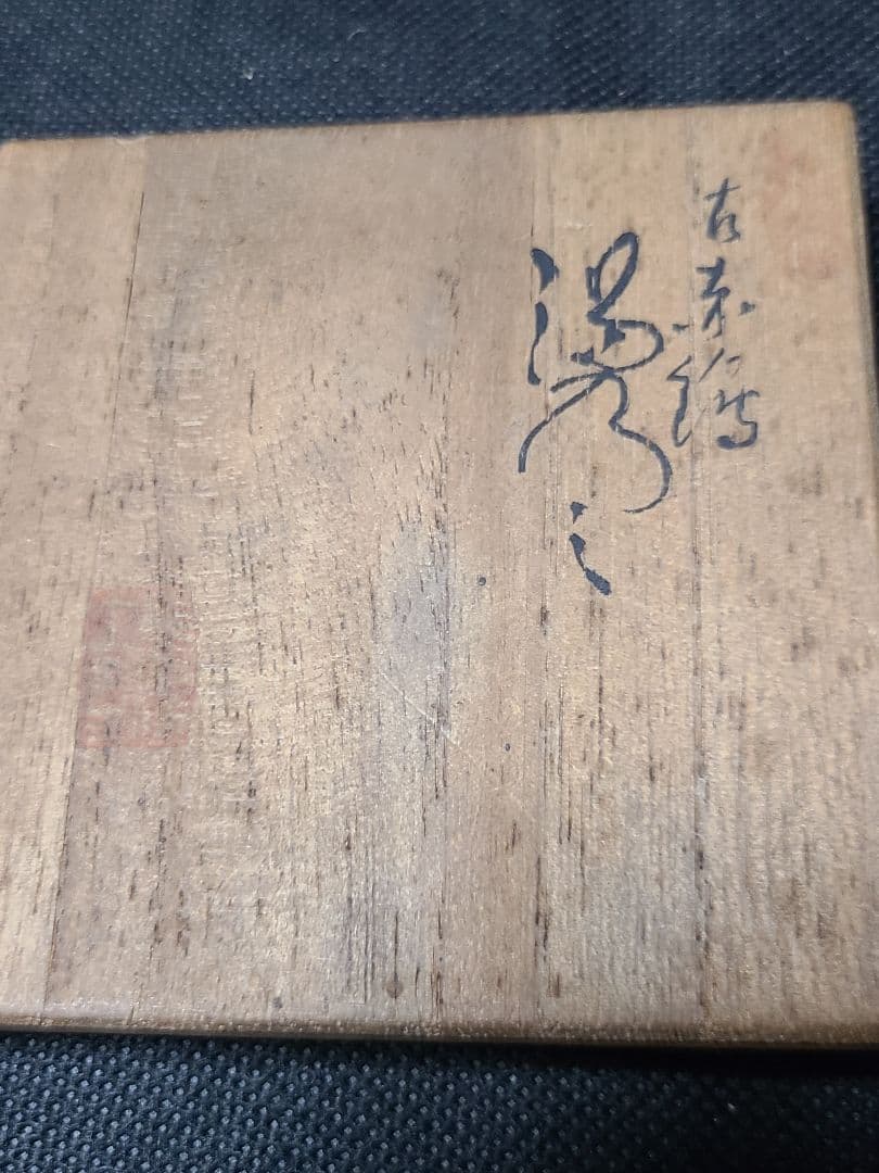 須田菁華造呉須赤絵人物図湯呑み