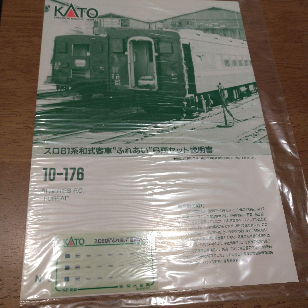 カトー 10-176 スロ81系 ふれあい