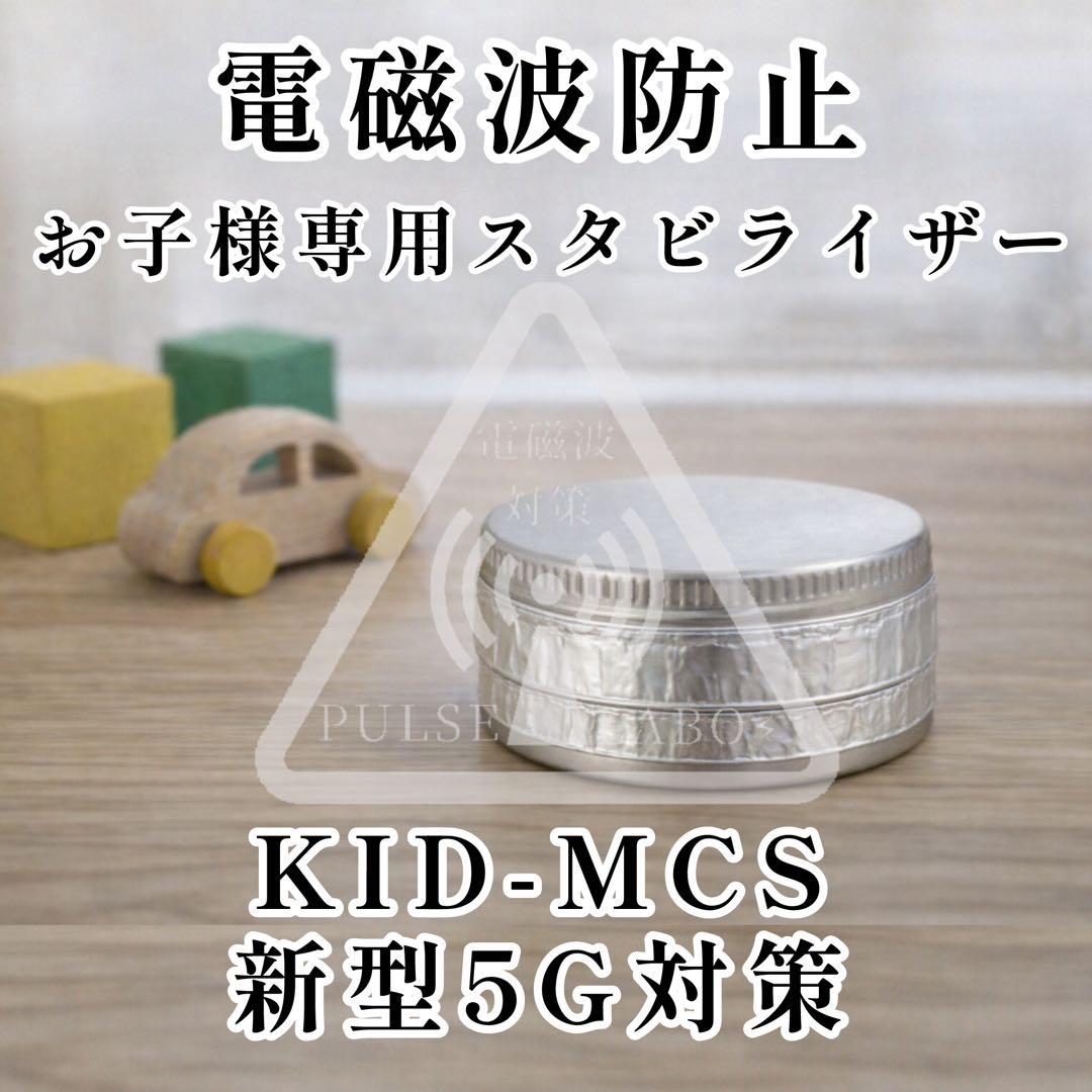 《電磁波対策》18歳未満専用ハイブリッドマイクロカーボンスチール 5Gゼロ磁場