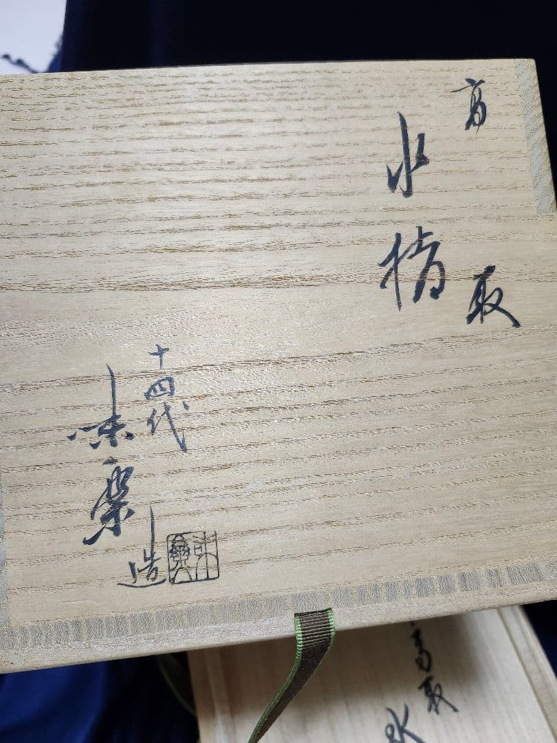 高取焼 14代　亀井味楽 高取水指 裏千家　鵬雲斎 花押　水指　茶道