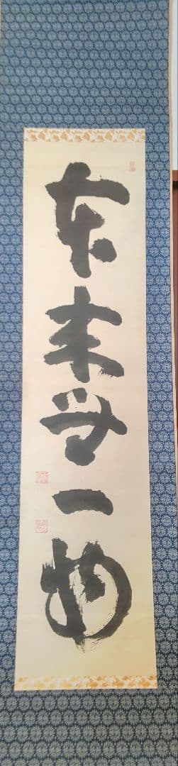 掛軸『本来無一物』妙心寺管長 山田無文