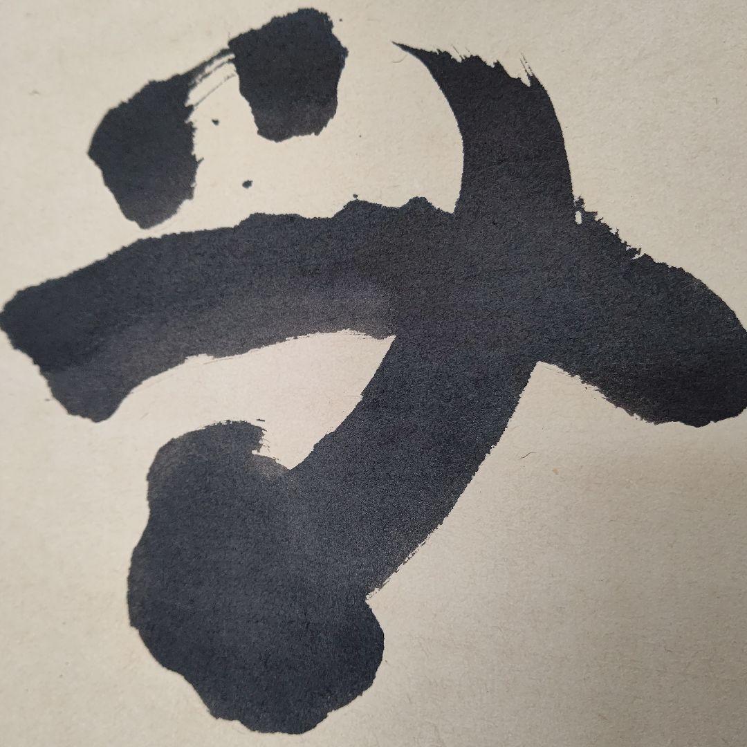 掛軸『本来無一物』妙心寺管長 山田無文