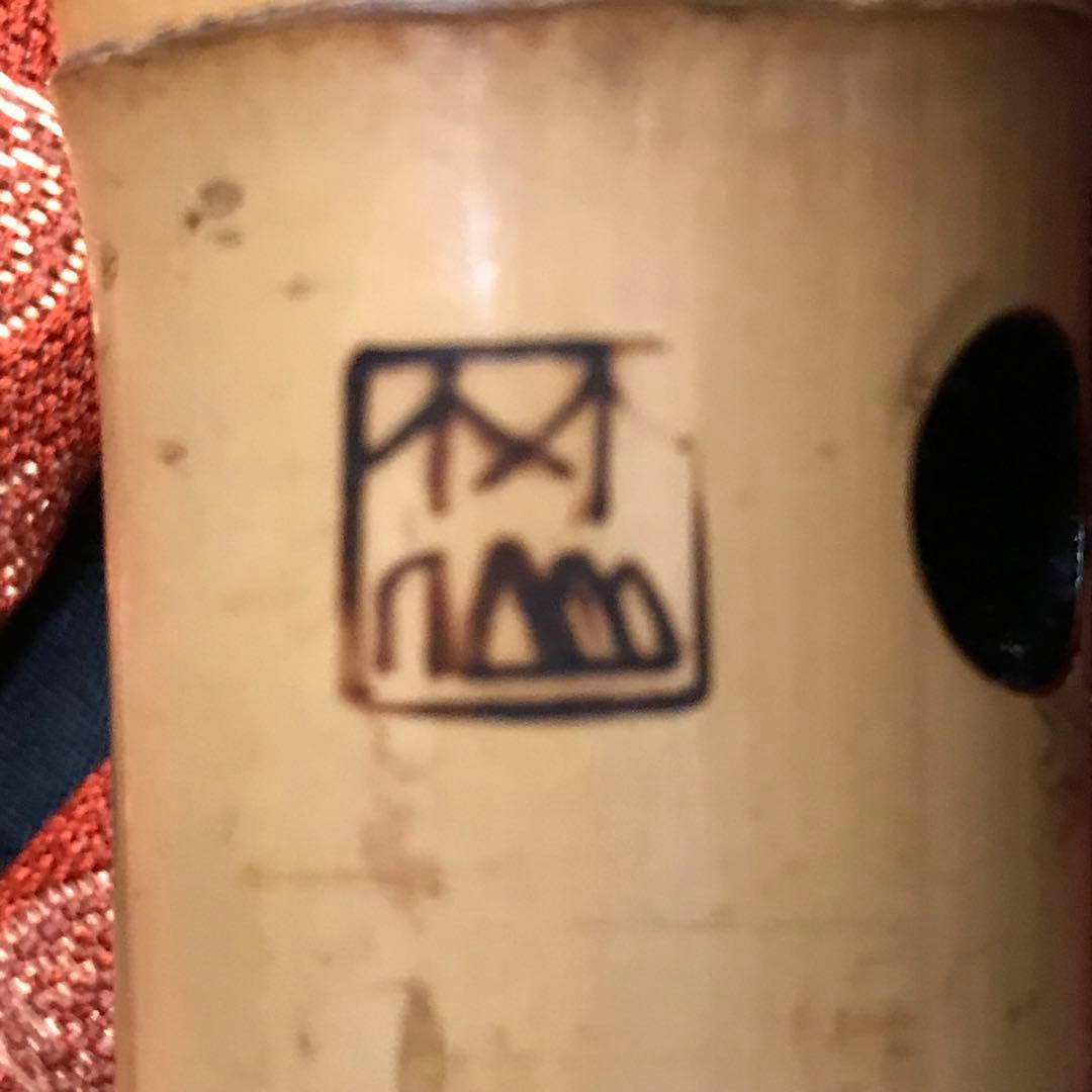 尺八 琴古流 在銘 中継ぎ緩み無し 歌口銀巻 籐巻き銀三線 音出し確認済み