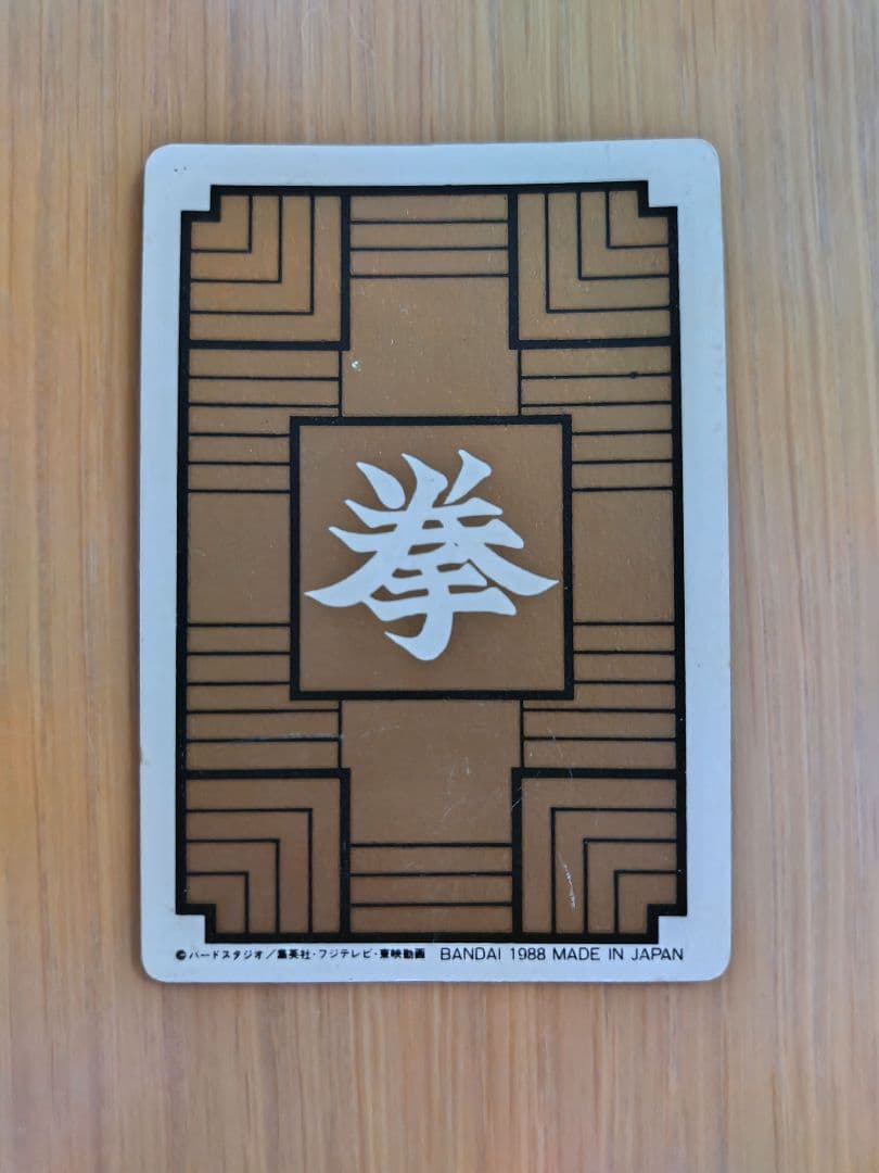 ドラゴンボールカードダス　1988 ④ピッコロ大魔王