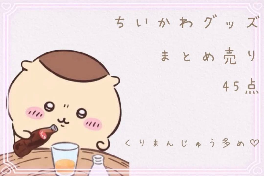 【新品未使用・激レア】ちいかわグッズ48点 くりまんじゅう多め