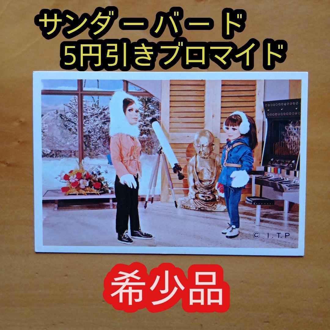 昭和レトロ／希少／サンダーバード／５円引きブロマイド