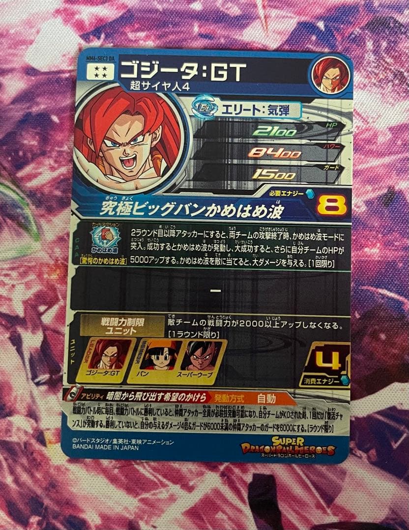 SDBH MM6-SEC3 DA ゴジータ:GT