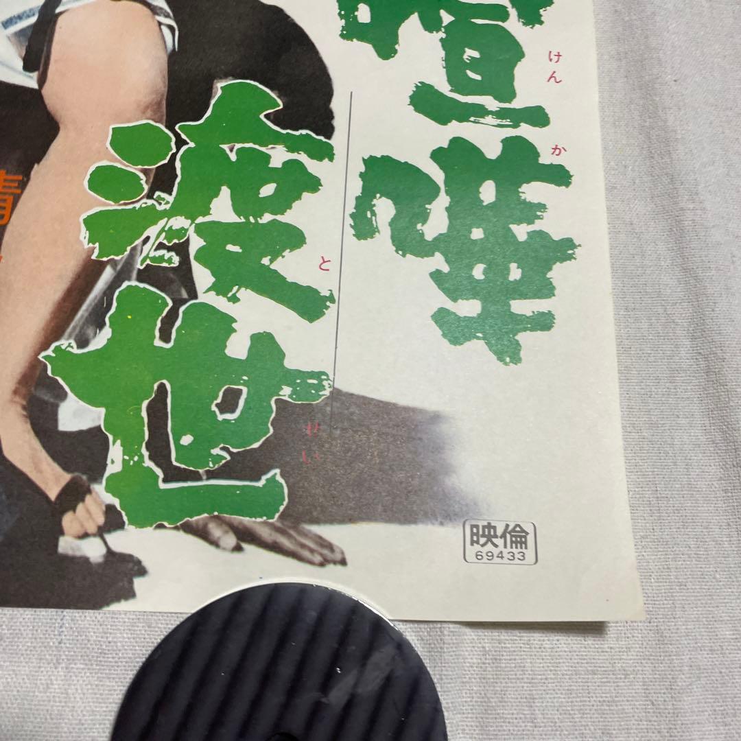 女親分 喧嘩渡世　映画ポスター　山城新伍　菅原文太　東映