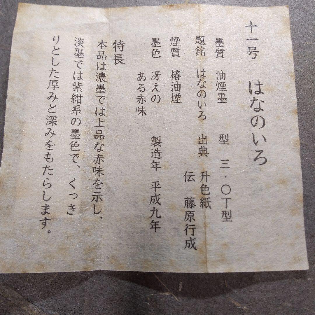 呉竹精昇堂平安仮名十五選墨 「はなのいろ」 ★ 椿油煙墨
