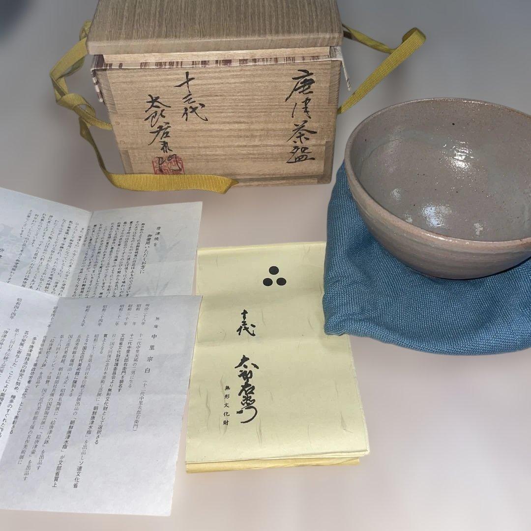 十四代　中里太郎右衛門　唐津茶碗