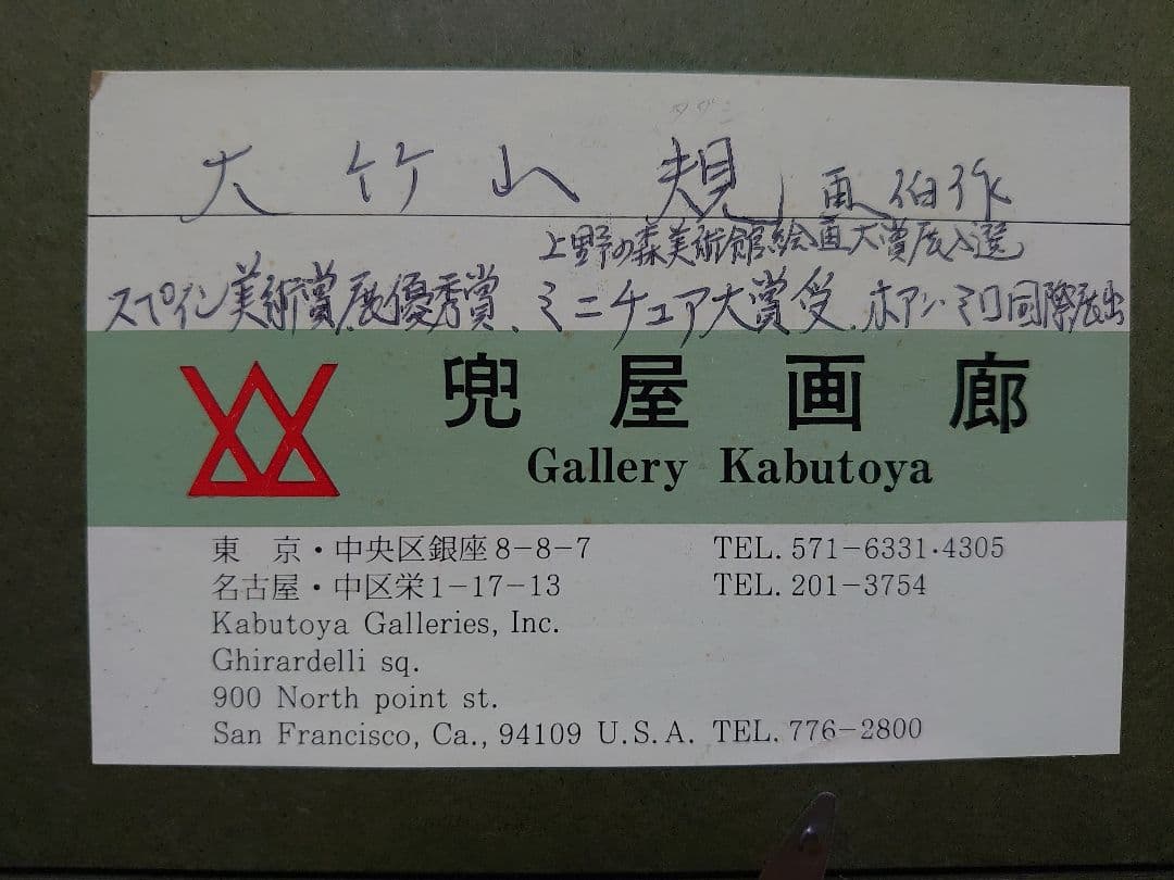 大竹山 規 油彩画 (静物)