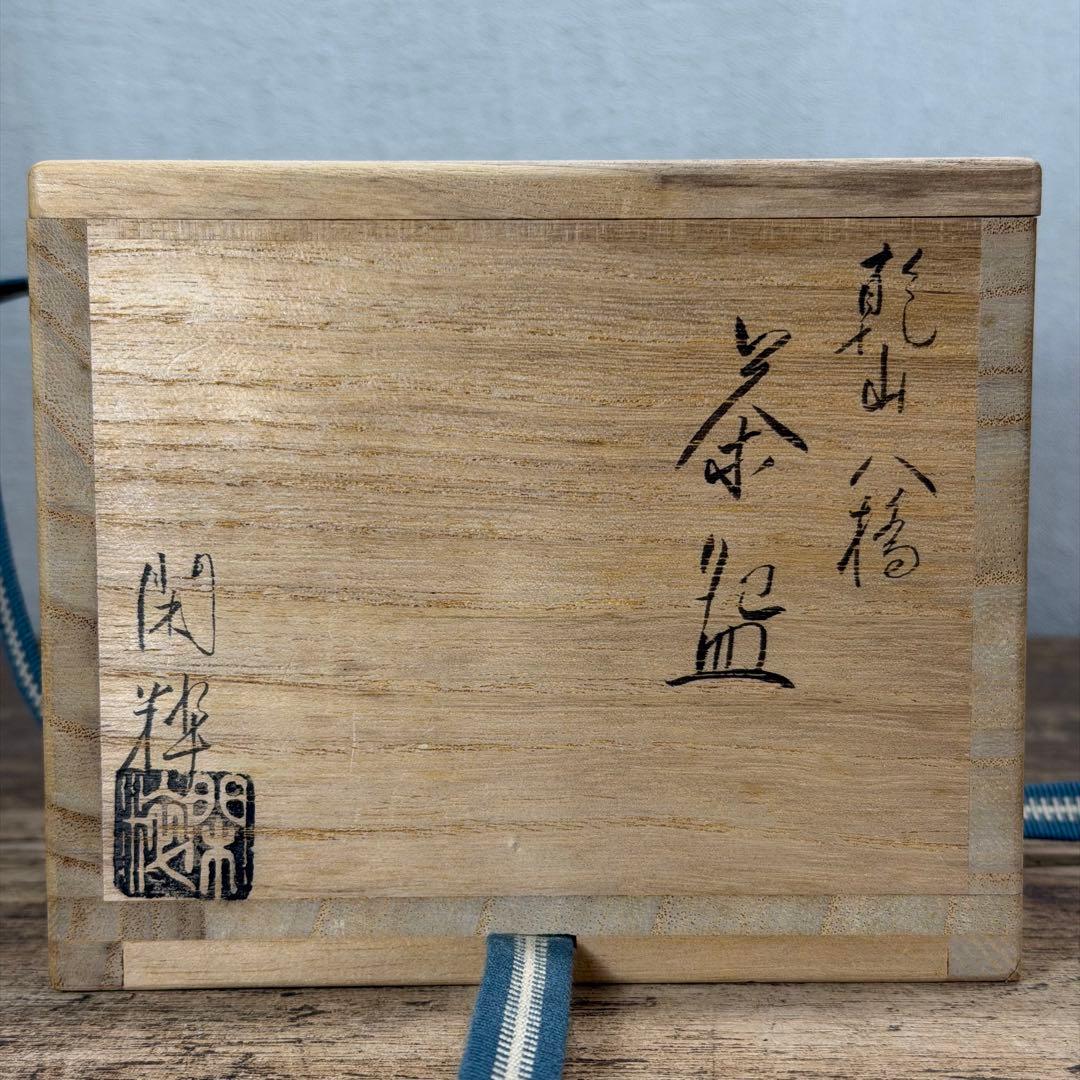 a782 送料込 乾山写 八橋 南口閑粋 在銘 四方桟共箱 茶道具 抹茶碗