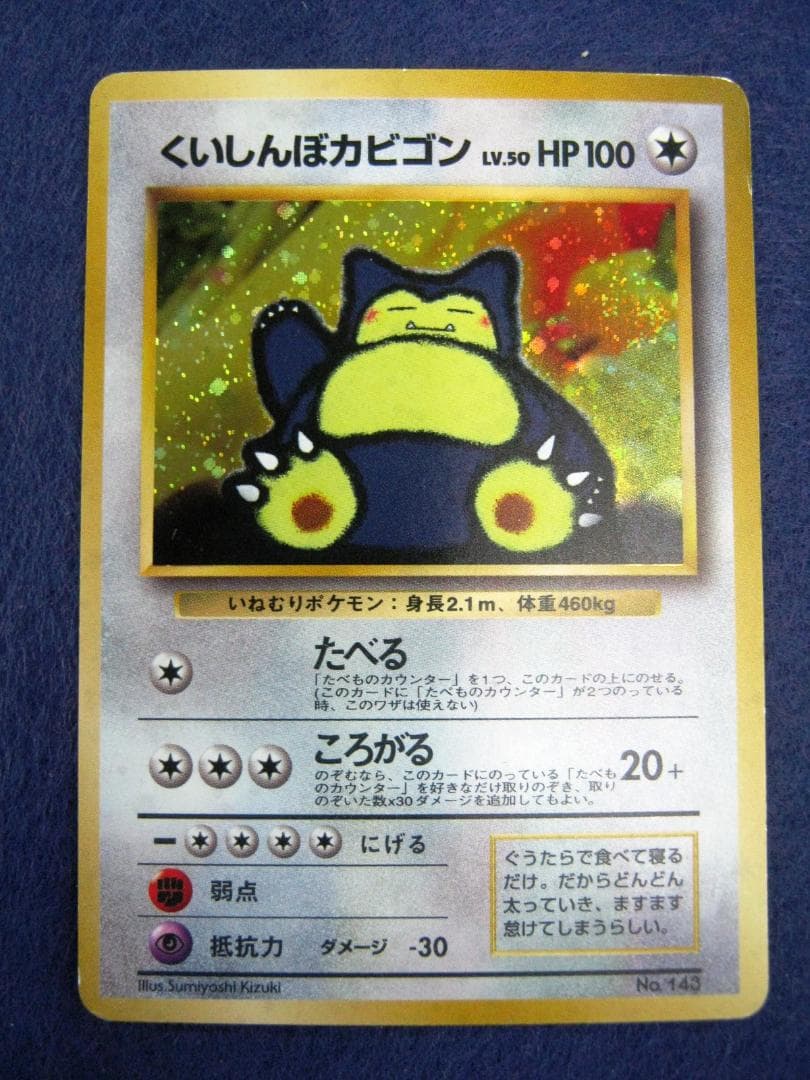 くいしんぼカビゴン_「ニンテンドー64Wゲットだぜキャンペーン」 プレゼントカー