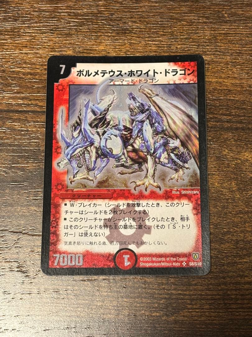 デュエルマスターズ ボルメテウス・ホワイト・ドラゴン 初期 美品 S8/S10