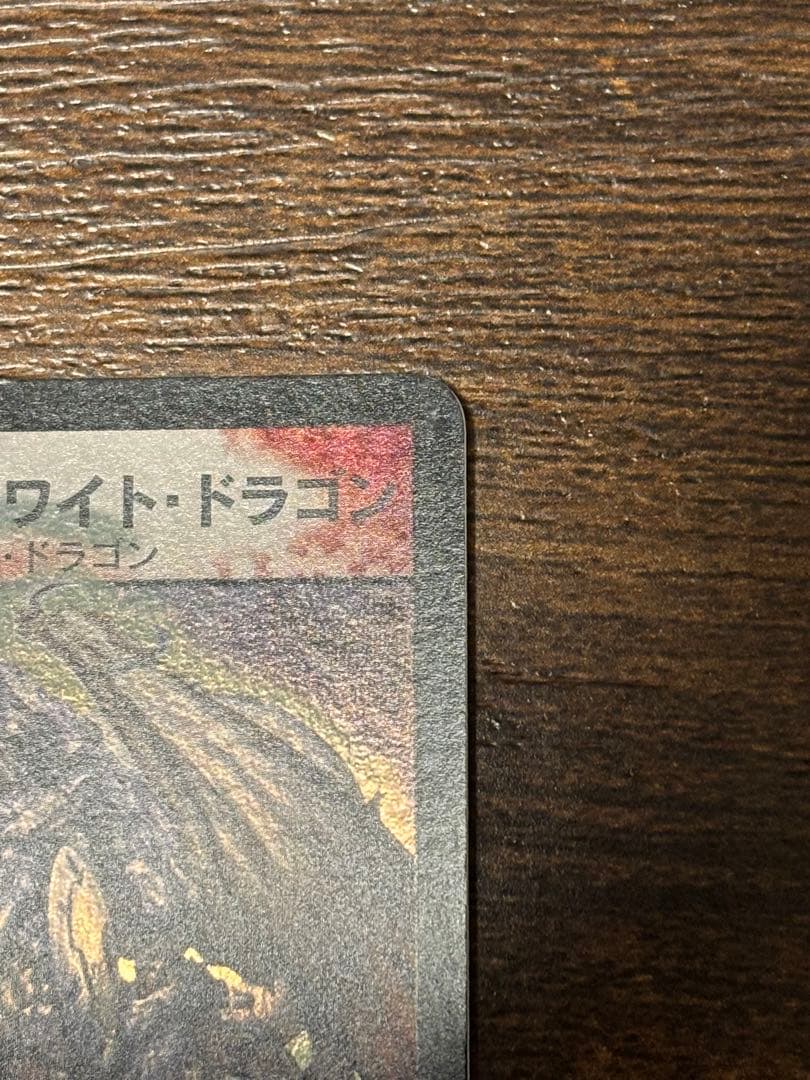 デュエルマスターズ ボルメテウス・ホワイト・ドラゴン 初期 美品 S8/S10