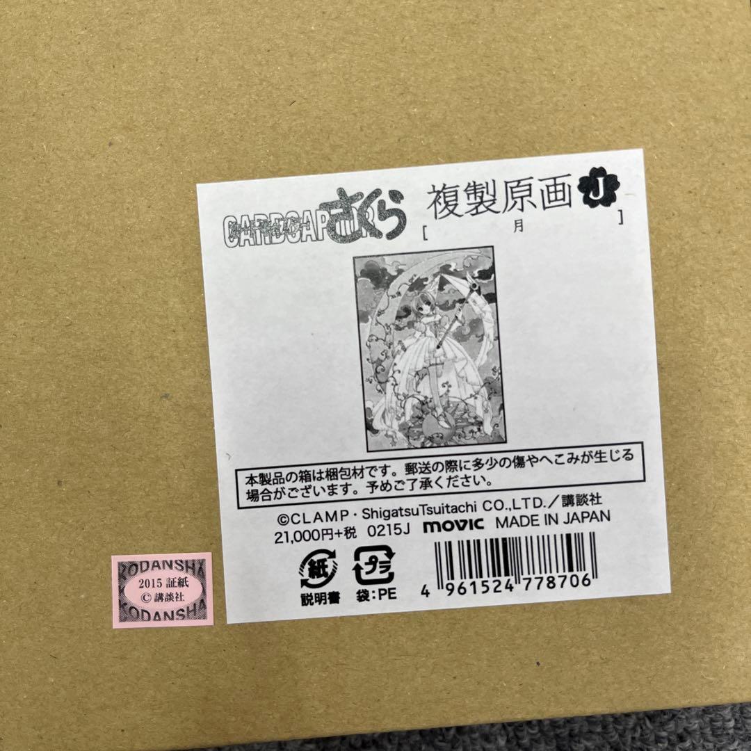 新品 カードキャプターさくら展 複製原画 J：月