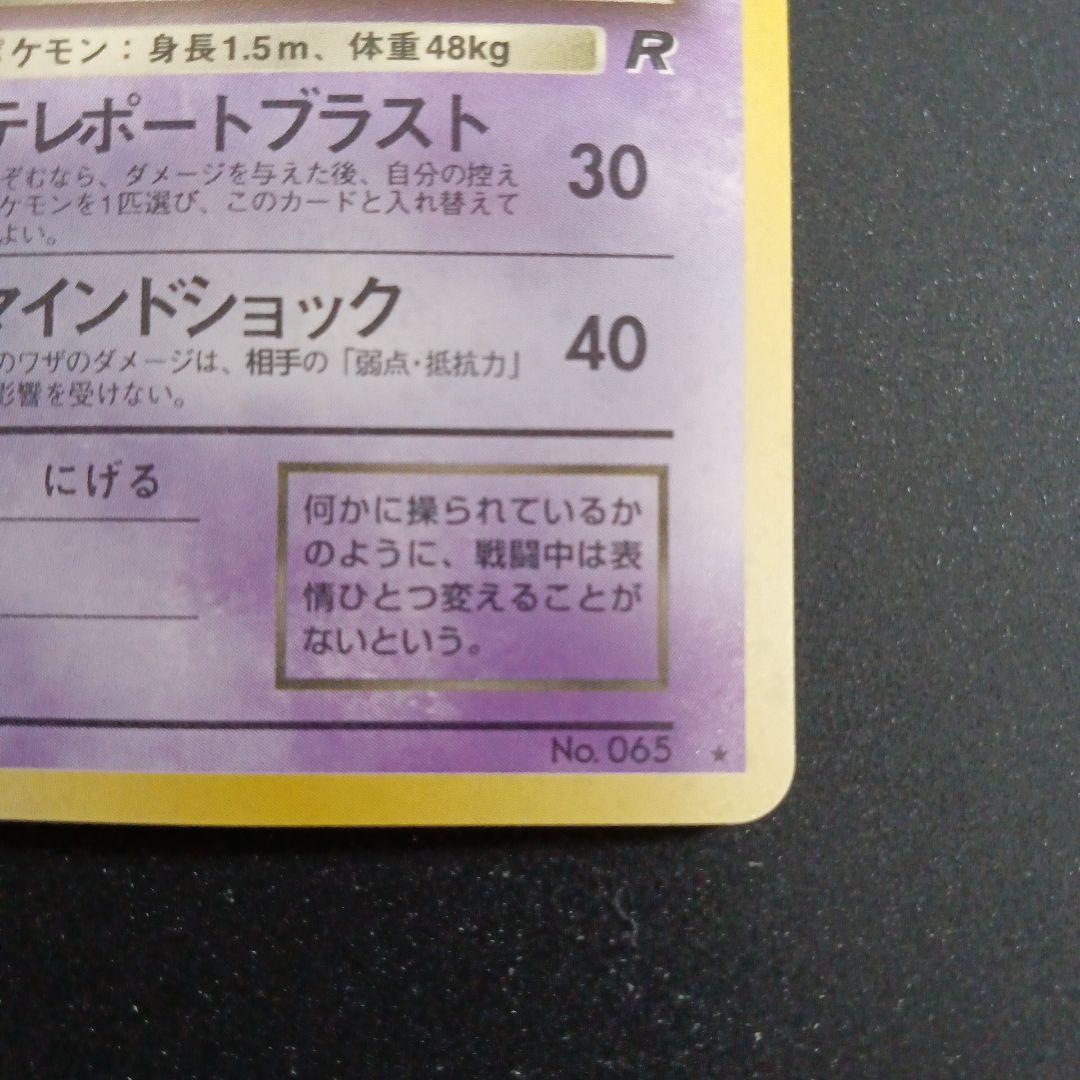 わるいフーディン ★ 第4弾拡張パック ロケット団