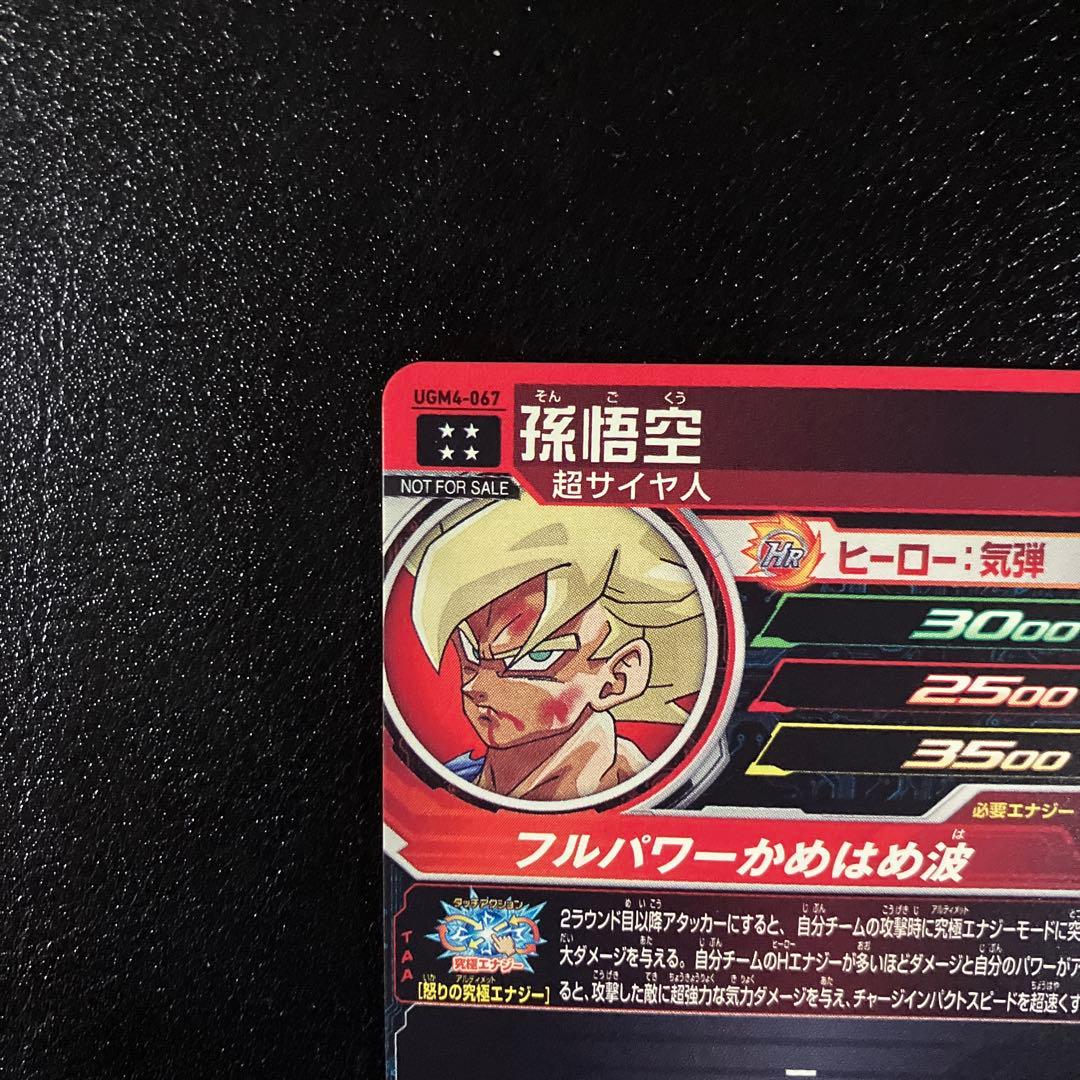ugm4-067 孫悟空　開封済み