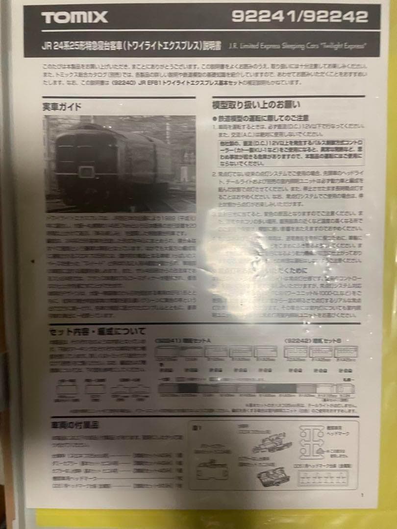J*F様 TOMIX 24系25形　トワイライトエクスプレス　旧製品