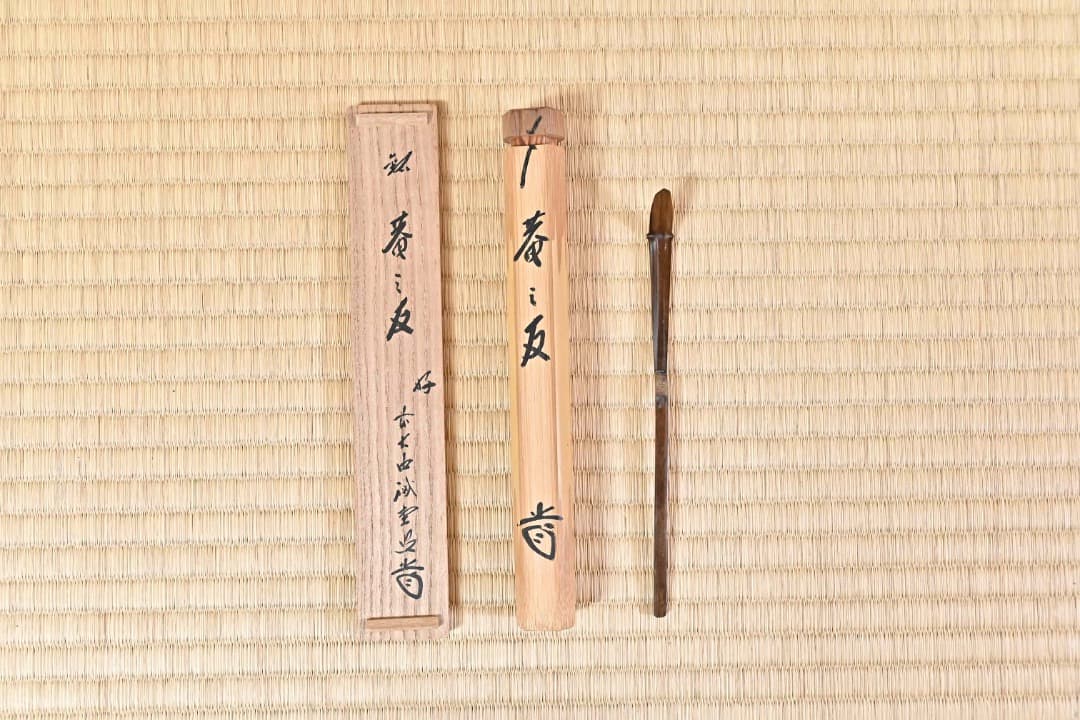 竹茶杓 誡堂「庵の友」　091