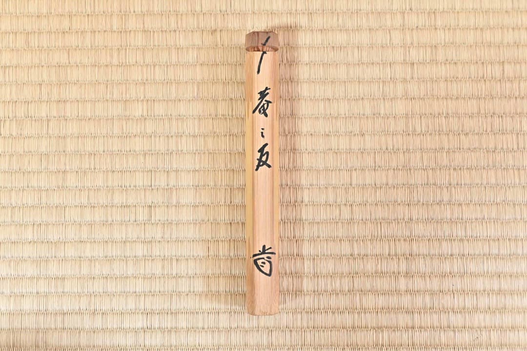 竹茶杓 誡堂「庵の友」　091