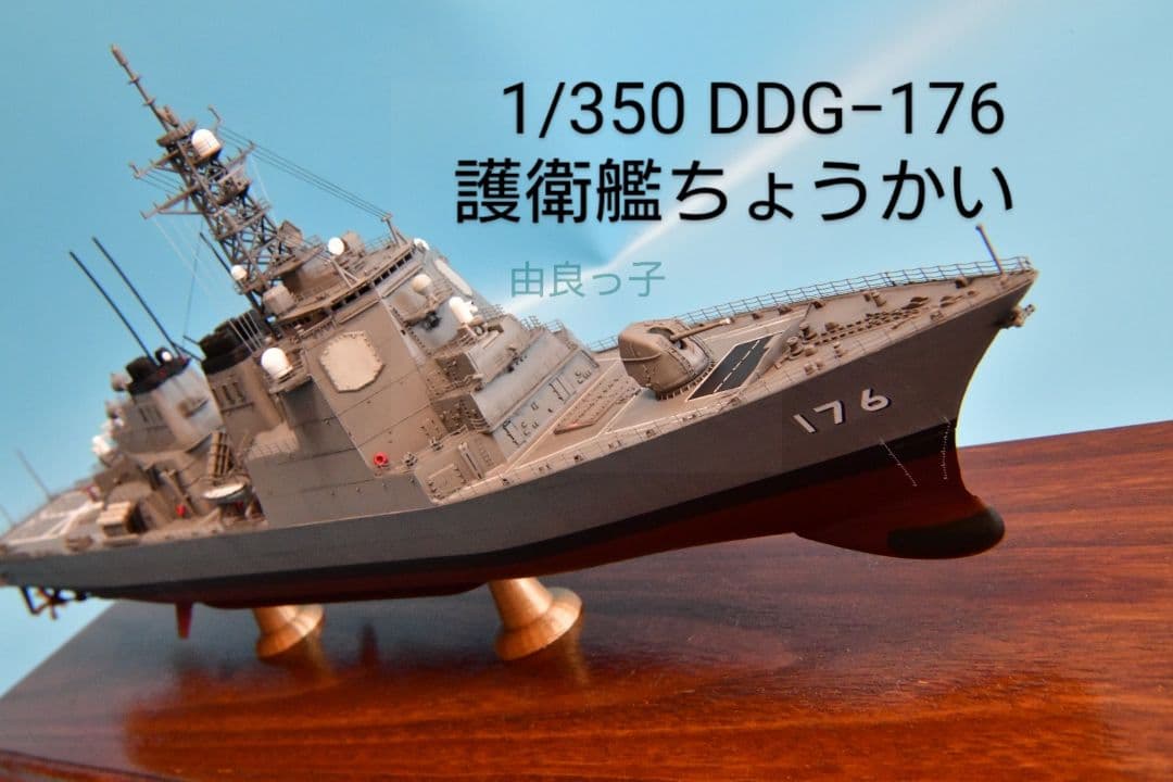 精密完成品 1/350海上自衛隊護衛艦ちょうかい