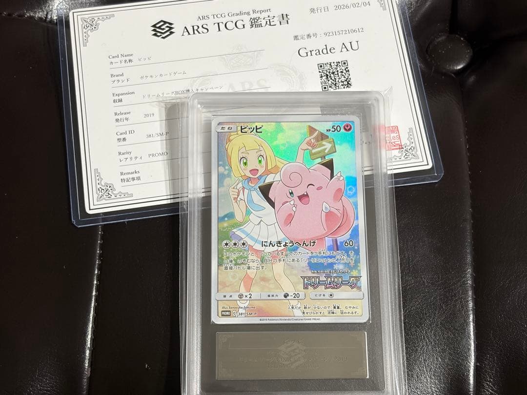 ARS鑑定 ピッピ（リーリエ） プロモ SM-P381 ポケモンカード ポケカ