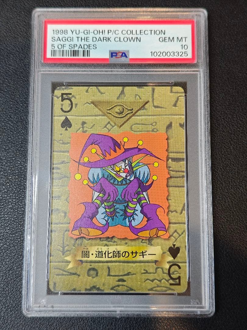 PSA10 闇・道化師のサギー トランプコレクション2 遊戯王