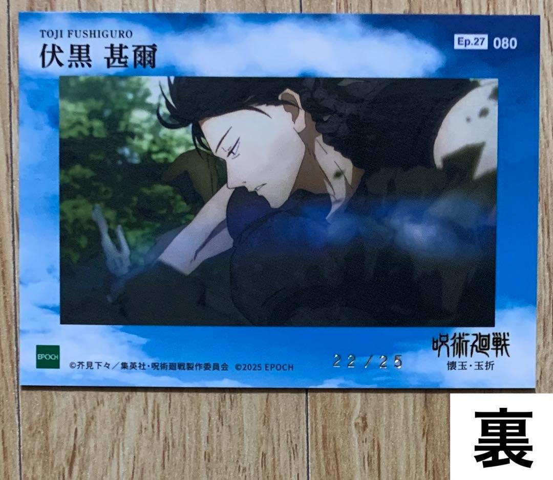 呪術廻戦　懐玉・玉折　トレーディングカード　EPOCH　伏黒甚爾　52点
