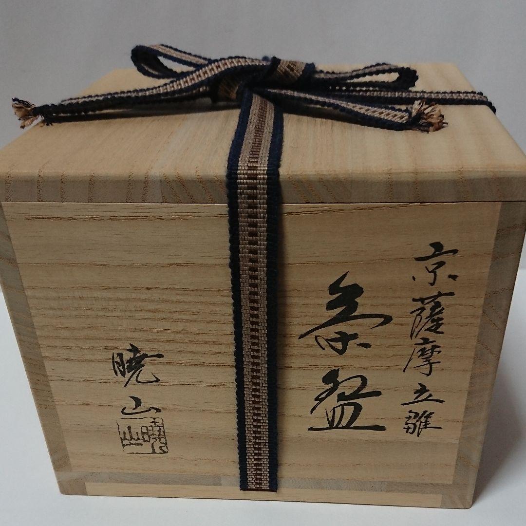 茶道具  茶碗  京薩摩  立雛  暁山