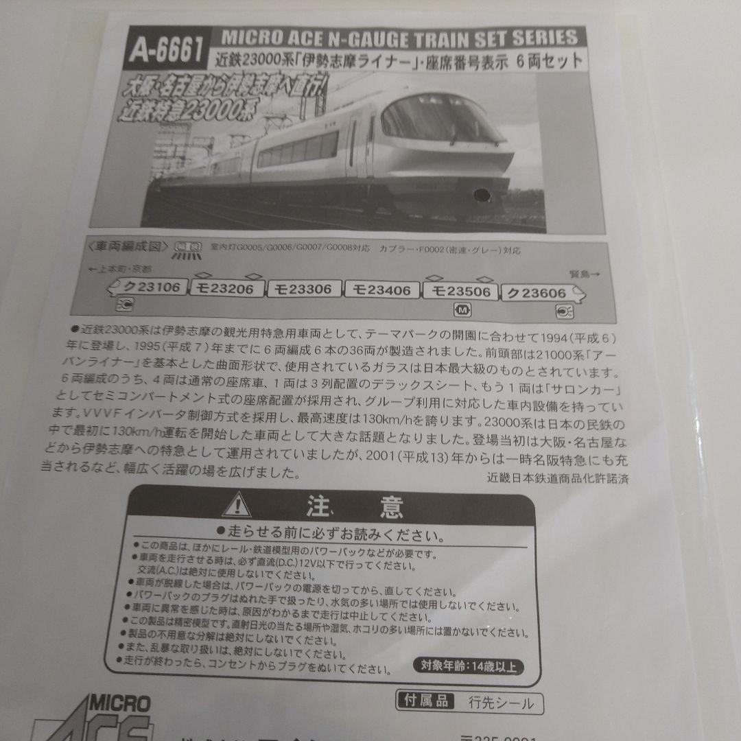 マイクロエース　近鉄23000系　伊勢志摩ライナー　座席番号表示　A-6661