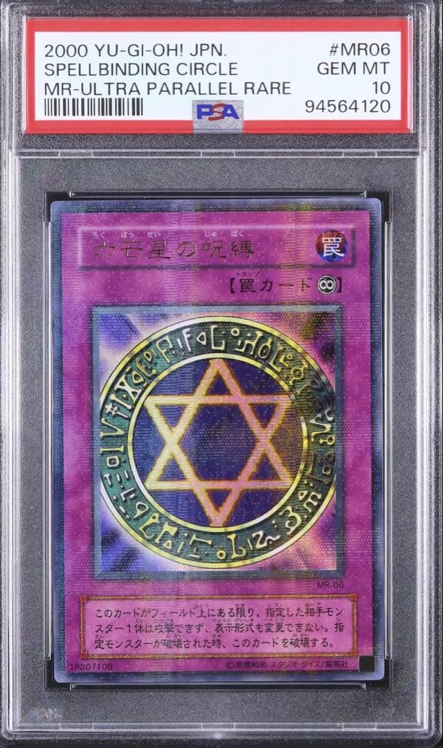 【PSA10】六芒星の呪縛 ウルトラパラレルレア 希少 lowpop 低ポップ