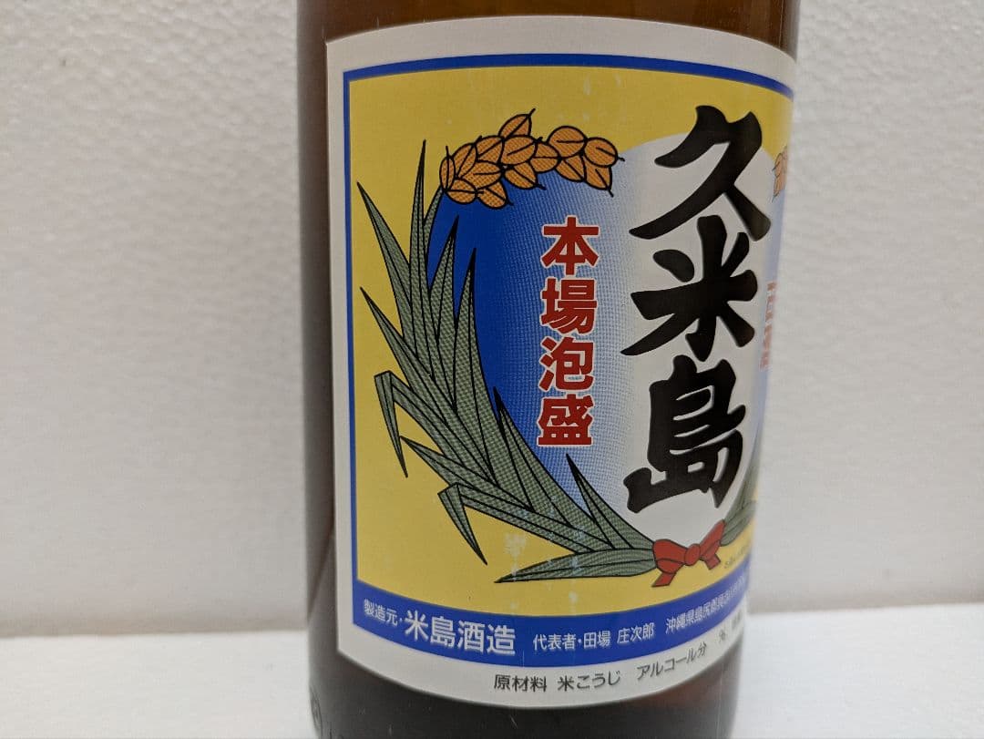 本場泡盛 久米島 古酒 ビンテージ