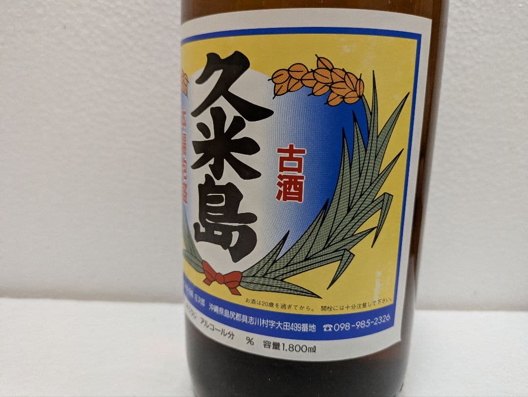 本場泡盛 久米島 古酒 ビンテージ