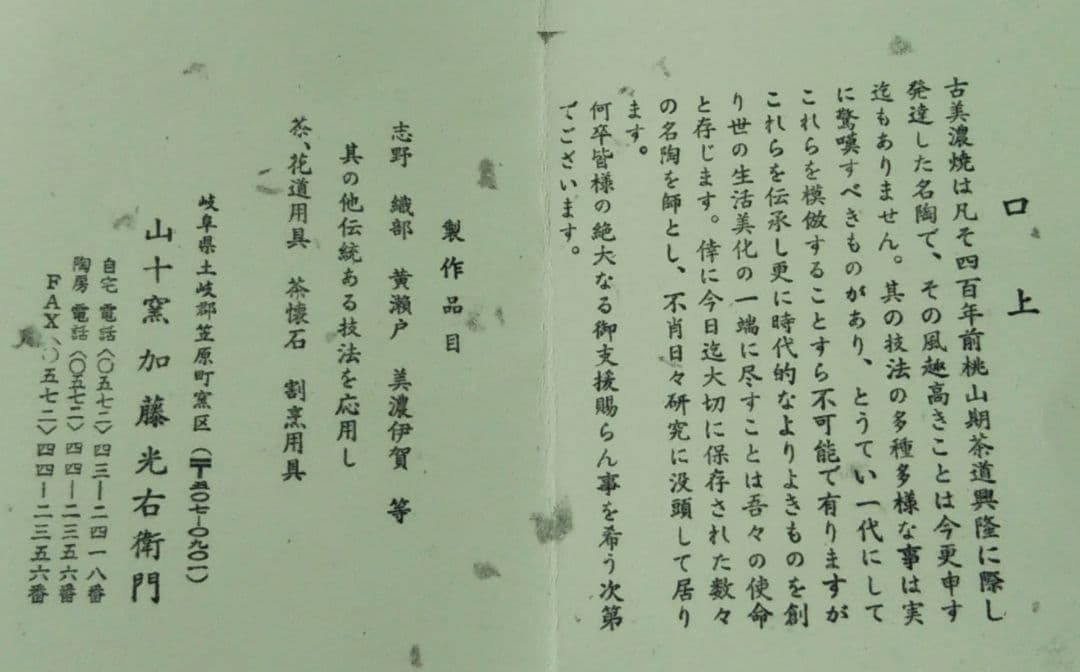 茶道具 水指 鼠志野 鼡志野 志野 山十窯 加藤光右衛門 芳右衛門