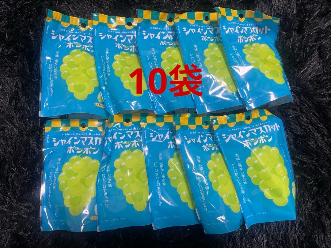 未開封　シャインマスカットボンボン 10袋